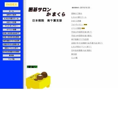 囲碁サロン　か ま く ら 日本棋院　南千葉支部HP資料