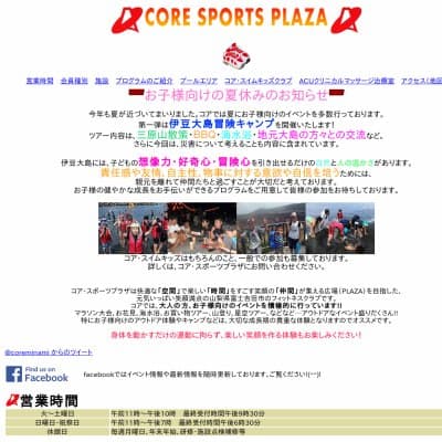 コア・スポーツプラザHP資料