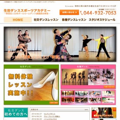生田ダンススポーツアカデミー教室