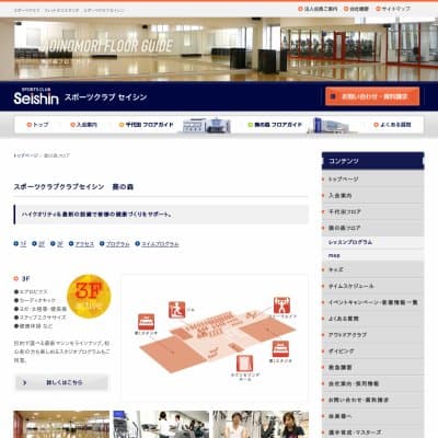 スポーツクラブセイシン／葵の森店HP資料