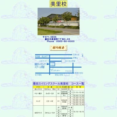 豊田スイミングスクール／美里HP資料