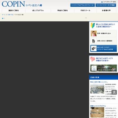 コパン近江八幡スイミングスクールHP資料