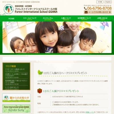 フォレストインターナショナルスクール大阪HP資料