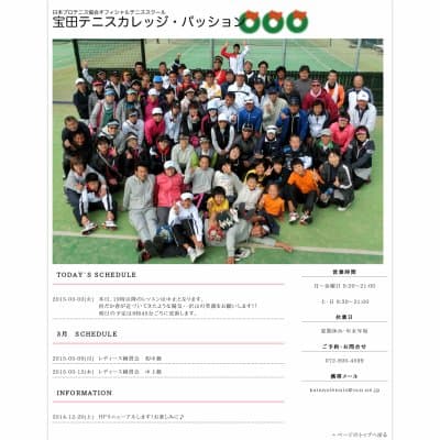 宝田テニスカレッジパッションHP資料