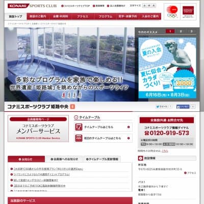 コナミスポーツクラブ姫路中央HP資料