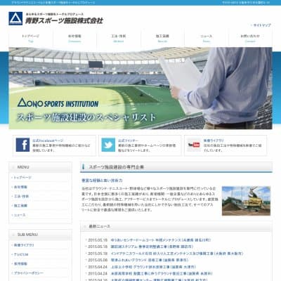 青野スポーツ施設（株）滋賀支店HP資料
