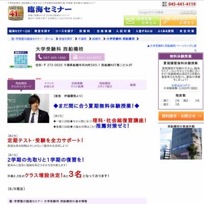【臨海セミナー】大学受験科 西船橋