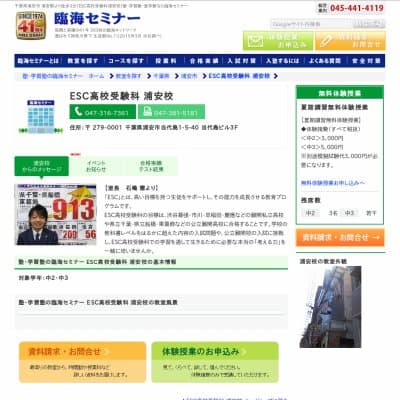 【臨海セミナー】ESC高校受験科 浦安