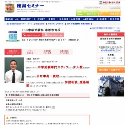 【臨海セミナー】ESC中学受験科 本厚木南
