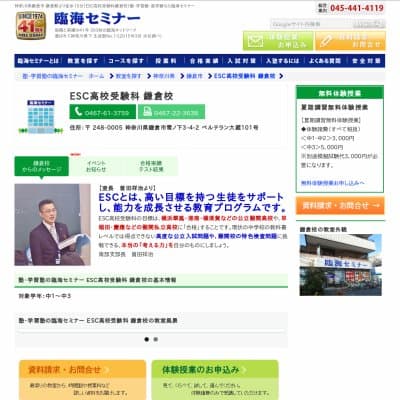 【臨海セミナー】ESC高校受験科 鎌倉
