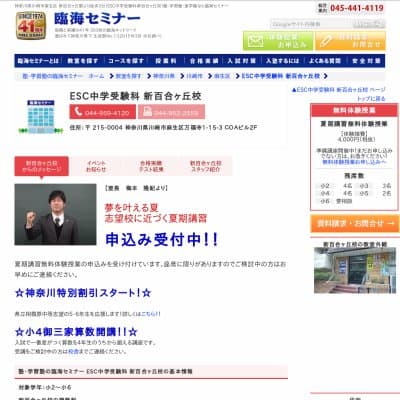 【臨海セミナー】ESC中学受験科 新百合ヶ丘