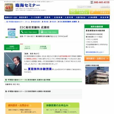 【臨海セミナー】ESC高校受験科 成瀬
