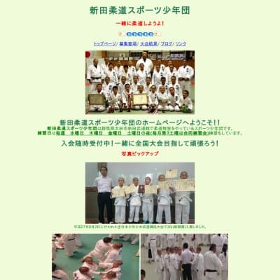 新田柔道スポーツ少年団HP資料