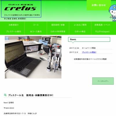ロボット科学教育crefus宝塚校