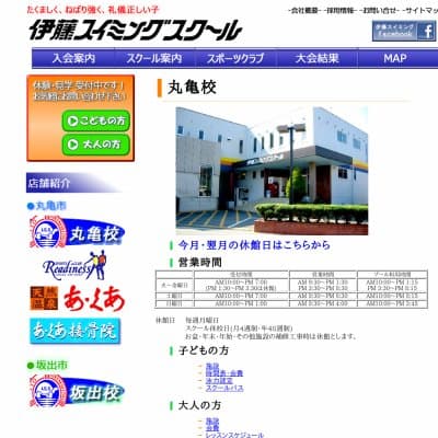 伊藤スイミングスクール／丸亀校HP資料