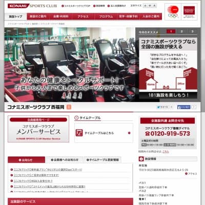 コナミスポーツクラブ西福岡HP資料