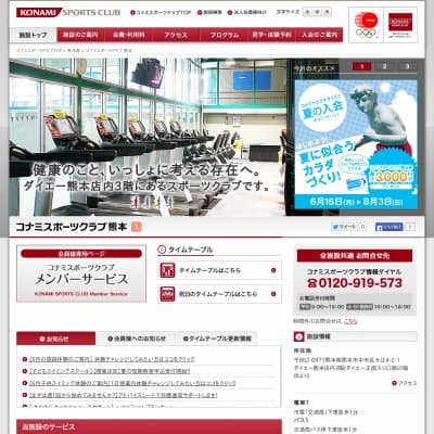 コナミスポーツクラブ熊本HP資料