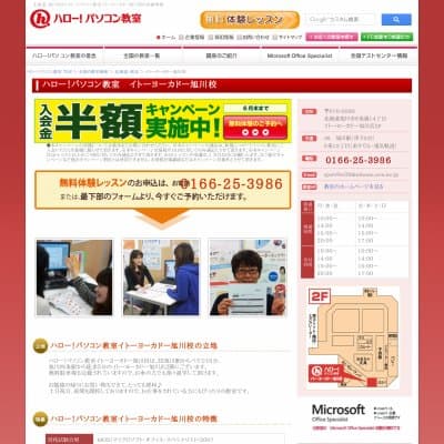 ハローパソコン教室イトーヨーカドー旭川校HP資料