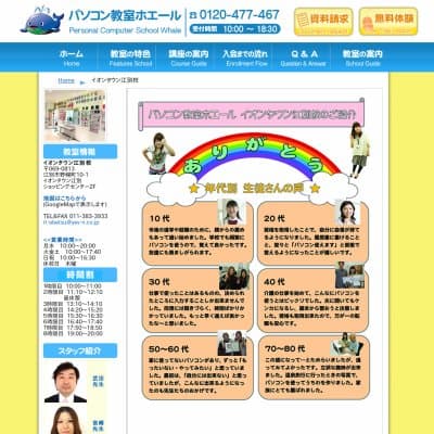 パソコン教室ホエールイオンタウン江別校HP資料