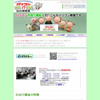 パソコン市民ＩＴ講座・仙台南教室HP資料