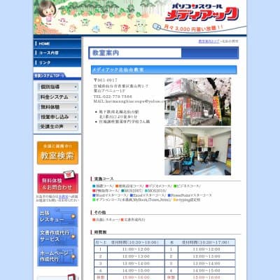 メディアックパソコンスクール北仙台教室HP資料