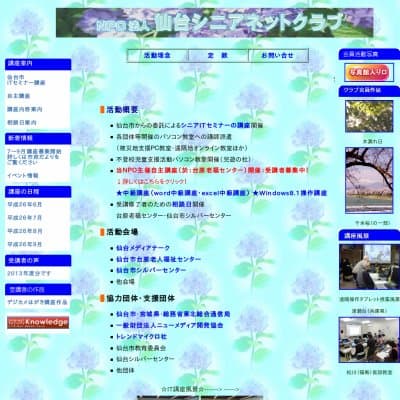 仙台シニアネットクラブ（特定非営利活動法人）HP資料