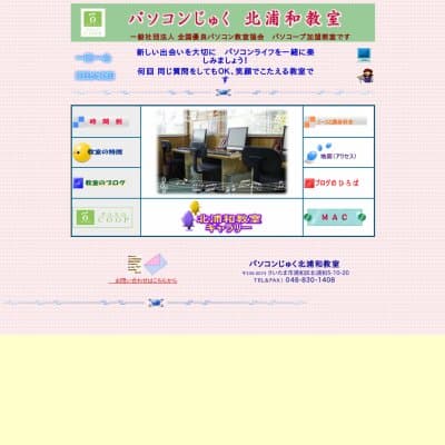 パソコンじゅく北浦和教室HP資料