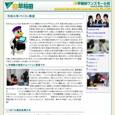 市民大学パソコン教室・早稲田ワンズモール校HP資料
