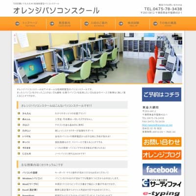オレンジパソコンスクール東金大網校HP資料