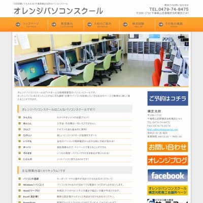オレンジパソコンスクール横芝光校HP資料
