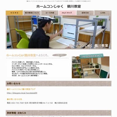 ホームコンじゅく鶴川教室HP資料