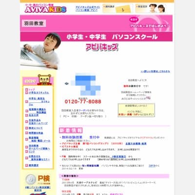 パソコンスクールアビバキッズ羽田教室HP資料