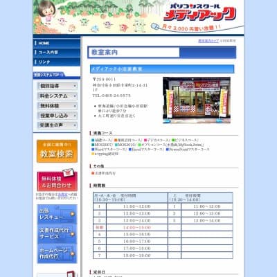 メディアックパソコンスクール小田原教室HP資料