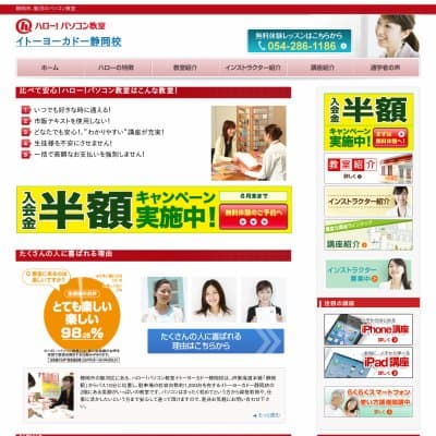 ハローパソコン教室イトーヨーカドー静岡校HP資料