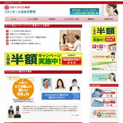 ハローパソコン教室／イオン浜松市野校HP資料