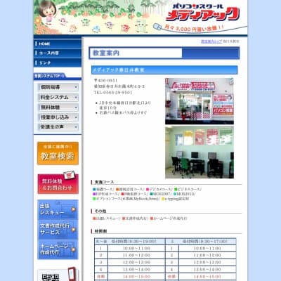 メディアックパソコンスクール春日井教室