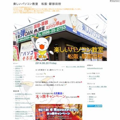 楽しいパソコン教室松阪・駅部田校HP資料