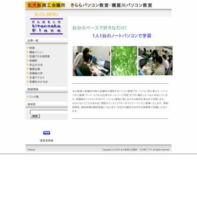 北大阪商工会議所寝屋川パソコン教室HP資料