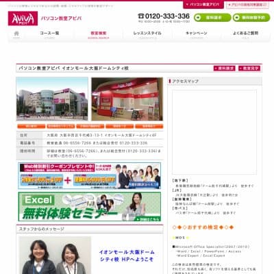 アビバイオンモール大阪ドームシティ校HP資料