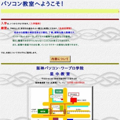 阪神パソコン・ワープロ学院HP資料