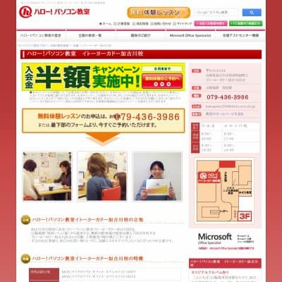 ハローパソコン教室／イトーヨーカドー加古川校HP資料
