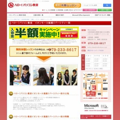 ハローパソコン教室イオン姫路リバーシティー校HP資料