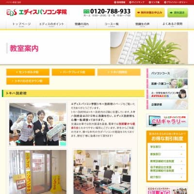 エディスパソコン学院トキハ別府校HP資料