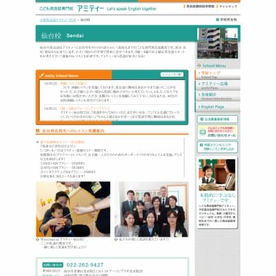 アミティーイングリッシュスクール仙台校HP資料