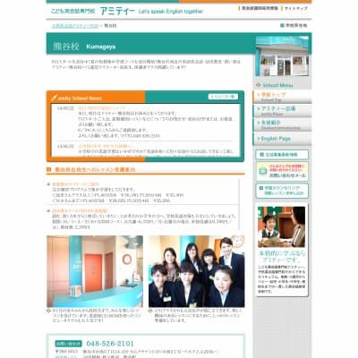 アミティーイングリッシュスクール熊谷校HP資料