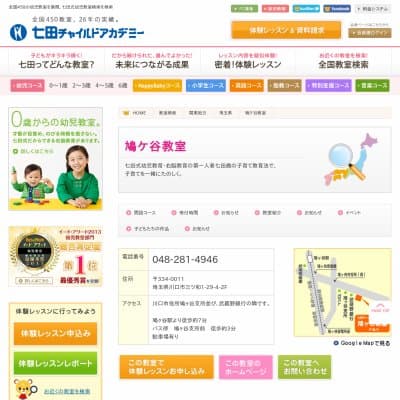 七田チャイルドアカデミー鳩ヶ谷教室HP資料