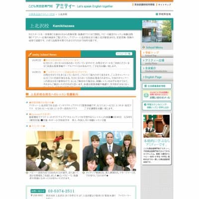 アミティーイングリッシュスクール／上北沢校HP資料