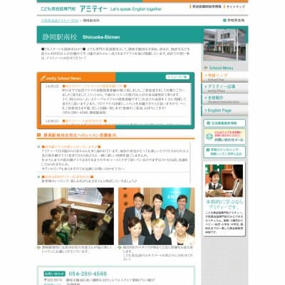 アミティーイングリッシュスクール／静岡駅南校HP資料
