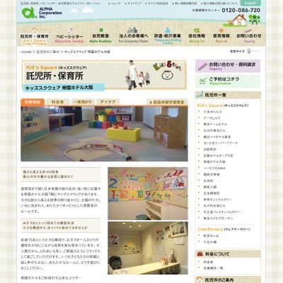 キッズスクウェア帝国ホテル大阪HP資料