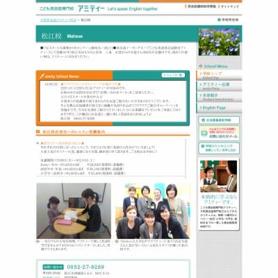 アミティーイングリッシュスクール松江校HP資料